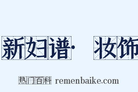 新妇谱·妆饰是什么意思的图片